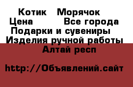 Котик  “Морячок“ › Цена ­ 500 - Все города Подарки и сувениры » Изделия ручной работы   . Алтай респ.